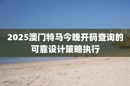 2025澳門特馬今晚開碼查詢的可靠設(shè)計策略執(zhí)行液壓動力機械,元件制造