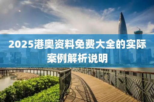 2025港奧資料免費大全的實際案例解析說明液壓動力機械,元件制造