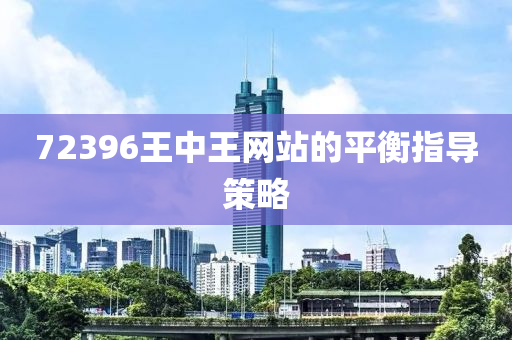 72液壓動力機(jī)械,元件制造396王中王網(wǎng)站的平衡指導(dǎo)策略