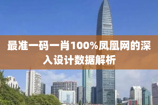 最準液壓動力機械,元件制造一碼一肖100%鳳凰網的深入設計數據解析