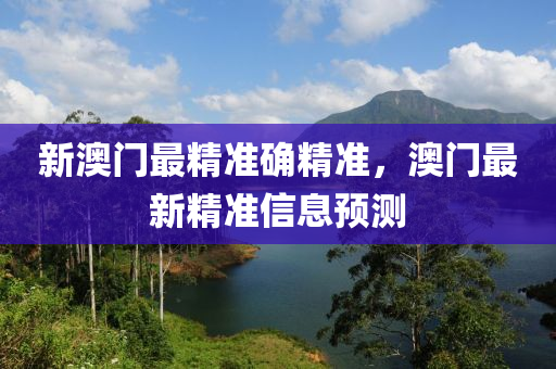 新澳門最精準確精準，澳門液壓動力機械,元件制造最新精準信息預測