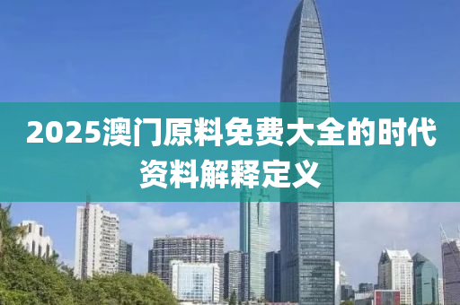 2025澳門原料免費(fèi)大全的時(shí)代資料解釋定義液壓動(dòng)力機(jī)械,元件制造