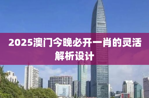 2025澳門今晚必開一肖的靈活解析設(shè)計液壓動力機(jī)械,元件制造