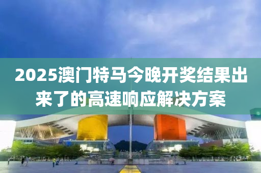 2025澳門特馬今晚開獎結果出來了的高速響應解決方案液壓動力機械,元件制造