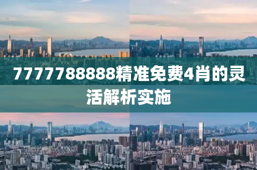 7777788888精準(zhǔn)免費(fèi)4肖的靈活解析實(shí)施液壓動力機(jī)械,元件制造