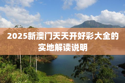 2025新澳門天天開好彩大全的實(shí)地解讀說明液壓動(dòng)力機(jī)械,元件制造