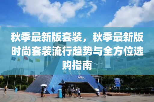 秋季最新版套裝，秋季最新版時尚套裝流行趨勢與全方位選購指南液壓動力機械,元件制造