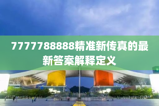 7777788888精準(zhǔn)新傳真的最液壓動力機械,元件制造新答案解釋定義