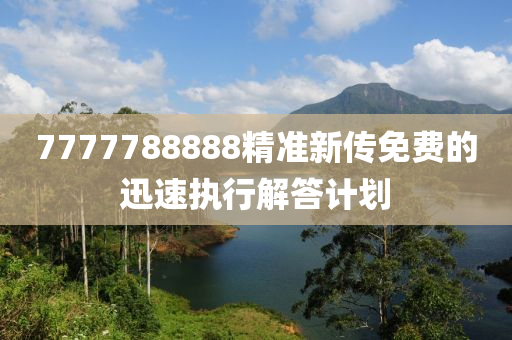 7777788888精準(zhǔn)新傳免費的迅速執(zhí)行解答計劃液壓動力機械,元件制造