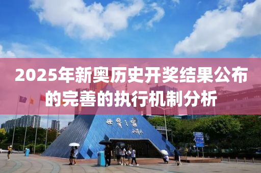 2025年新奧歷史開獎結(jié)果公布的完善的液壓動力機械,元件制造執(zhí)行機制分析