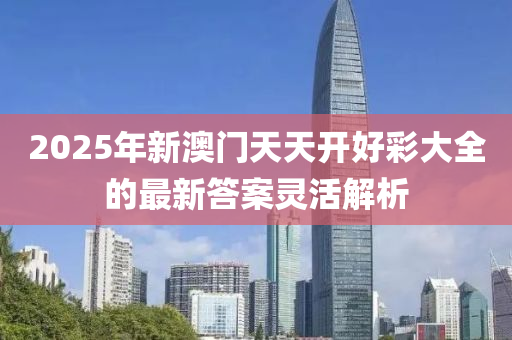 2025年新澳門天天開好彩大全的最新答案靈活解析液壓動(dòng)力機(jī)械,元件制造