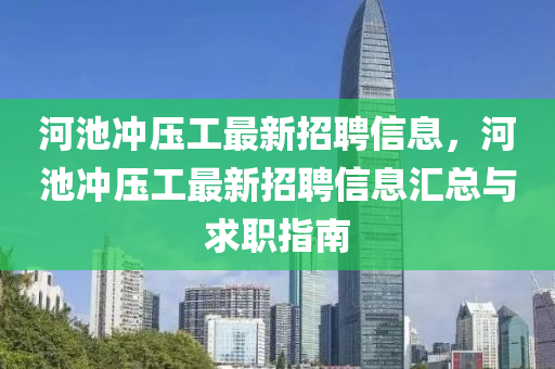 河池沖壓工最新招聘信息，河池沖壓工最新招聘信息匯總與求職指南