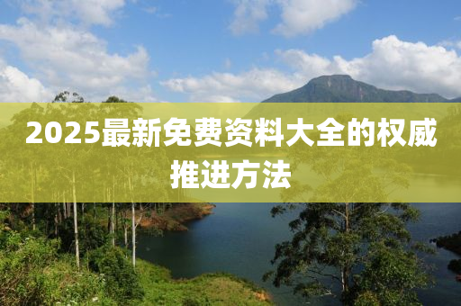 液壓動力機械,元件制造2025最新免費資料大全的權(quán)威推進方法