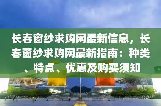 長春窗紗求購網最新信息，長液壓動力機械,元件制造春窗紗求購網最新指南：種類、特點、優(yōu)惠及購買須知