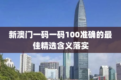 新澳門一碼一碼100液壓動力機械,元件制造準(zhǔn)確的最佳精選含義落實