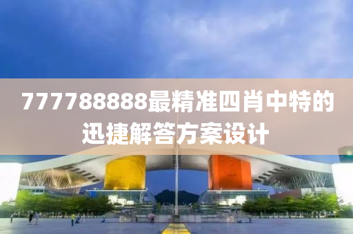 777788888最精準(zhǔn)四肖中特的迅捷解答方案設(shè)計(jì)液壓動(dòng)力機(jī)械,元件制造