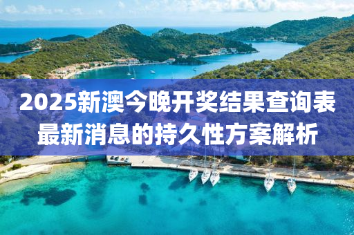 2025新澳今晚開獎結(jié)果查詢表最液壓動力機械,元件制造新消息的持久性方案解析