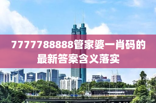 77液壓動力機械,元件制造77788888管家婆一肖碼的最新答案含義落實