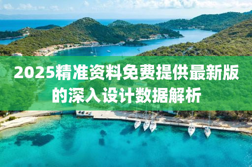 2025精準(zhǔn)液壓動力機械,元件制造資料免費提供最新版的深入設(shè)計數(shù)據(jù)解析