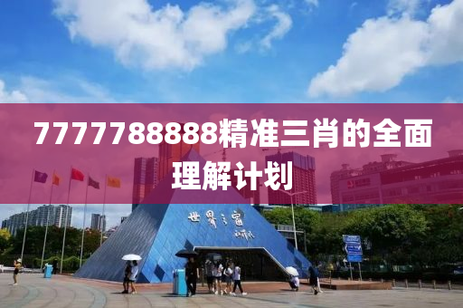 777液壓動力機械,元件制造7788888精準(zhǔn)三肖的全面理解計劃