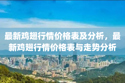 最新雞翅行情價格表及分析，最新雞翅行情價格表與走勢分析液壓動力機械,元件制造