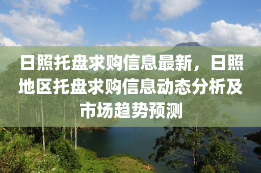 日照托盤求購信息最新，日液壓動力機(jī)械,元件制造照地區(qū)托盤求購信息動態(tài)分析及市場趨勢預(yù)測