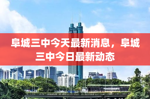 阜城三中今天最新消息，阜城三中今日最新動(dòng)態(tài)液壓動(dòng)力機(jī)械,元件制造