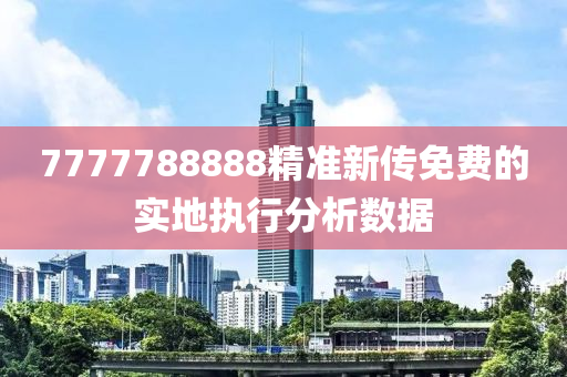 7777788888精準(zhǔn)新傳液壓動力機械,元件制造免費的實地執(zhí)行分析數(shù)據(jù)