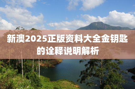 新澳2025正版資料大全金鑰匙的詮釋說明解析液壓動力機(jī)械,元件制造