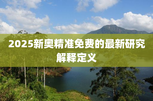 2025新液壓動力機(jī)械,元件制造奧精準(zhǔn)免費的最新研究解釋定義