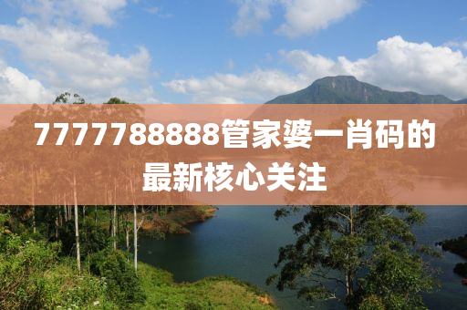 7777788888管家婆一肖液壓動力機械,元件制造碼的最新核心關(guān)注