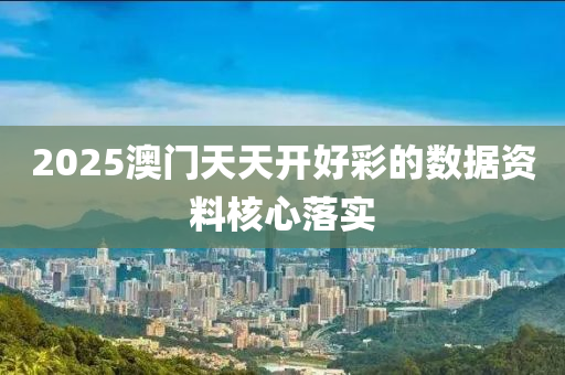 2025澳門天天開好彩的數(shù)據(jù)資料核心落實液壓動力機(jī)械,元件制造