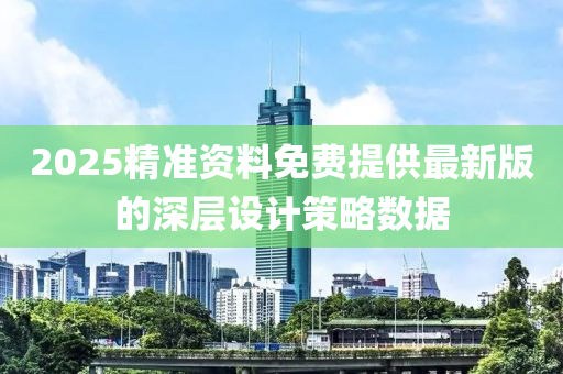 2025精準資料免費提供最新版的深層設計策略數據液壓動力機械,元件制造