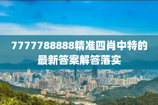 7777788888精準(zhǔn)四肖中特的最新答案解答落實液壓動力機(jī)械,元件制造