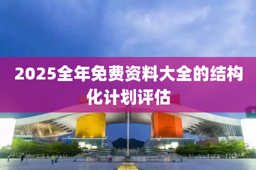 2025全年免費資料大全的結(jié)液壓動力機械,元件制造構(gòu)化計劃評估