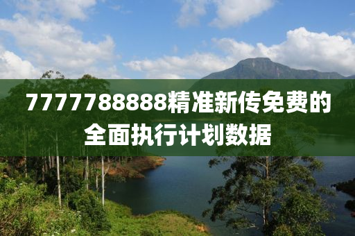 7777788888精準(zhǔn)新傳免費(fèi)的全面執(zhí)行計(jì)劃數(shù)據(jù)液壓動(dòng)力機(jī)械,元件制造