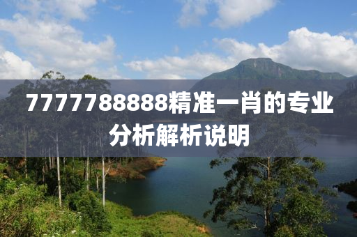 7777788888液壓動(dòng)力機(jī)械,元件制造精準(zhǔn)一肖的專(zhuān)業(yè)分析解析說(shuō)明