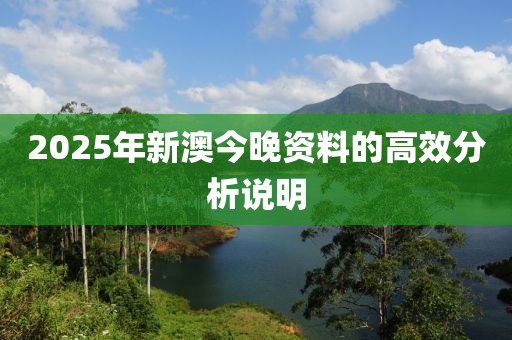 2025年新澳今晚資料的高效分析說明液壓動(dòng)力機(jī)械,元件制造