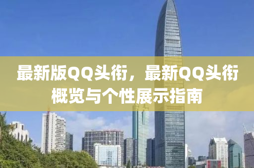 最新版QQ頭銜，最新QQ頭銜概覽與個(gè)性展示指南