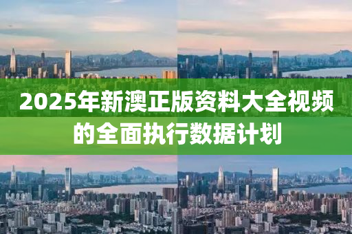 2025年新澳液壓動力機械,元件制造正版資料大全視頻的全面執(zhí)行數(shù)據(jù)計劃