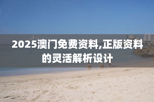 2025澳門液壓動力機械,元件制造免費資料,正版資料的靈活解析設(shè)計