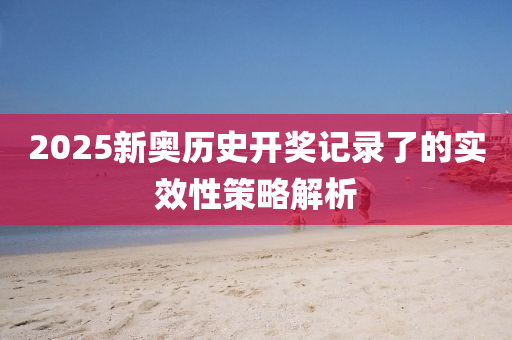 2025新奧歷史開獎記錄了的實效性策略液壓動力機(jī)械,元件制造解析