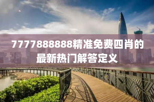 7777888888精準(zhǔn)免費(fèi)四肖液壓動(dòng)力機(jī)械,元件制造的最新熱門(mén)解答定義