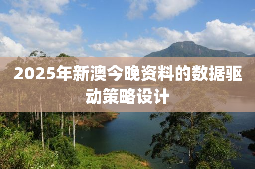 2025年新澳今晚資料的數(shù)據(jù)驅(qū)動策略設計液壓動力機械,元件制造