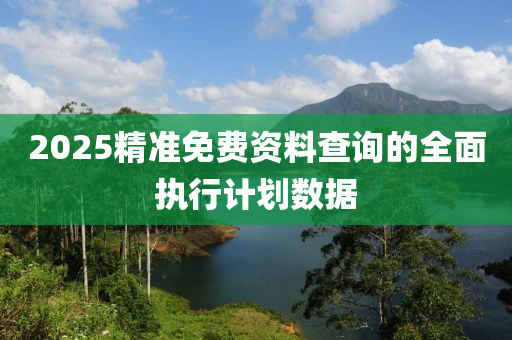 2025精準免費資料查詢的全面執(zhí)行計劃數(shù)據(jù)液壓動力機械,元件制造