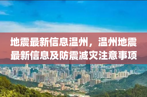 地震最新信息溫州，溫州地震最新信息及防震減災注意事項