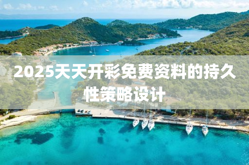 2025天天開彩免費資料的持久性策略設(shè)計