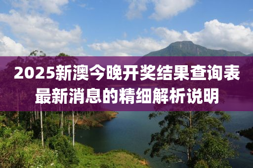 2025新澳今晚液壓動力機械,元件制造開獎結果查詢表最新消息的精細解析說明