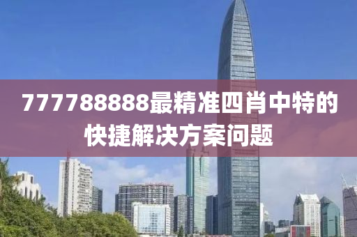 7777液壓動力機械,元件制造88888最精準四肖中特的快捷解決方案問題