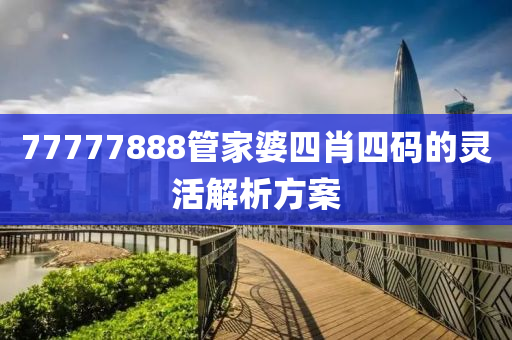 77777888管家婆四肖四液壓動力機械,元件制造碼的靈活解析方案